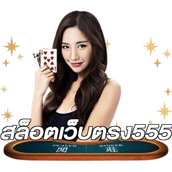 สล็อตเว็บตรง555