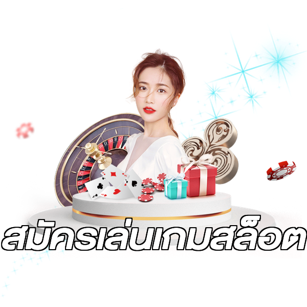 สมัครเล่นเกมสล็อต
