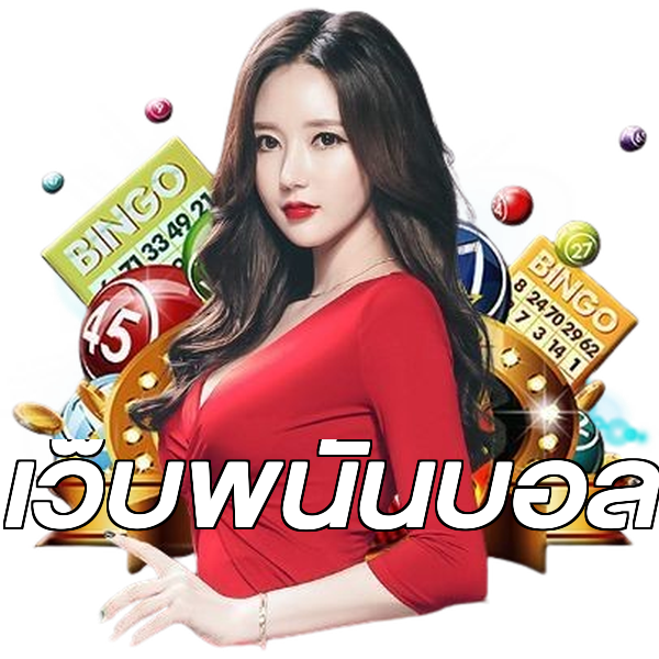 เว็บพนันบอล