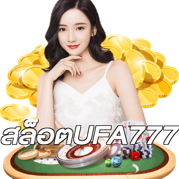 สล็อตUFA777