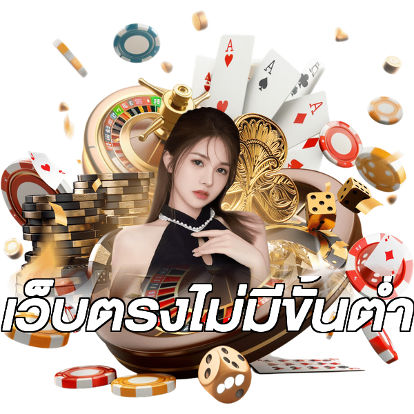เว็บตรงไม่มีขั้นต่ำ