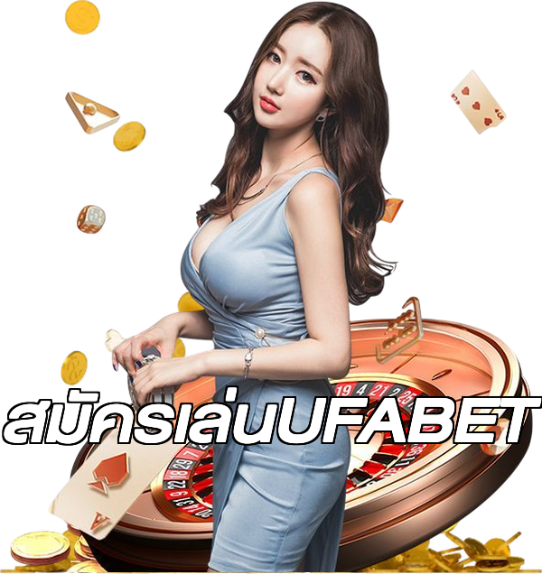 สมัครเล่นUFABET