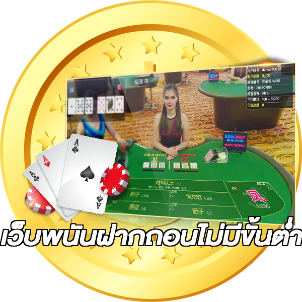 เว็บพนันฝากถอนไม่มีขั้นต่ํา