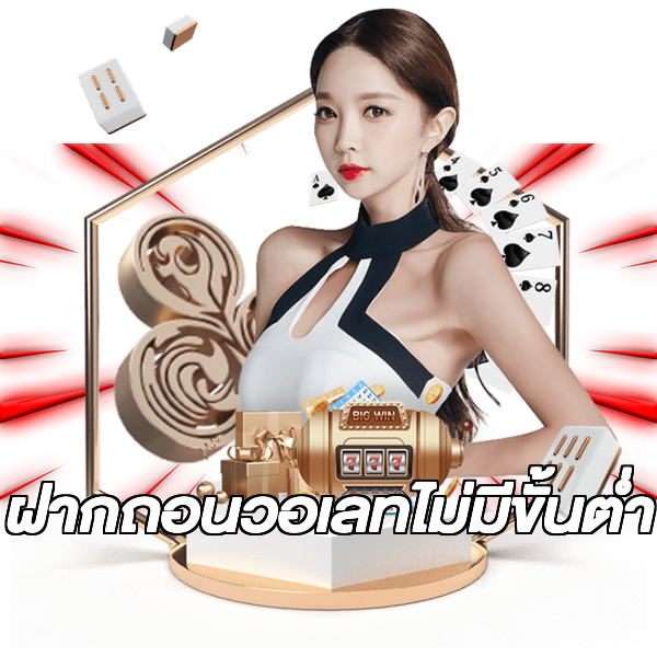 ฝากถอนวอเลทไม่มีขั้นต่ํา