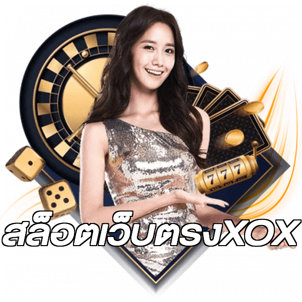 สล็อตเว็บตรงXOX