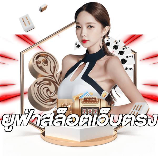 ยูฟ่าสล็อตเว็บตรง