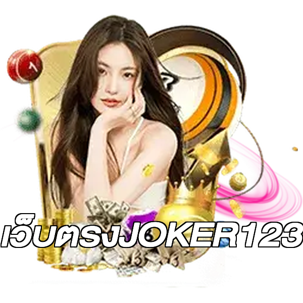 เว็บตรงJOKER123