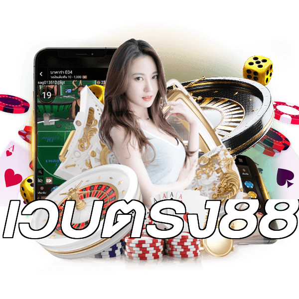 เว็บตรง88