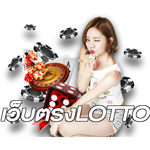 เว็บตรงLOTTO