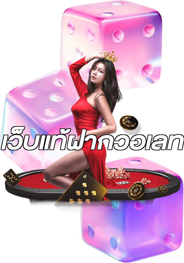 เว็บแท้ฝากวอเลท