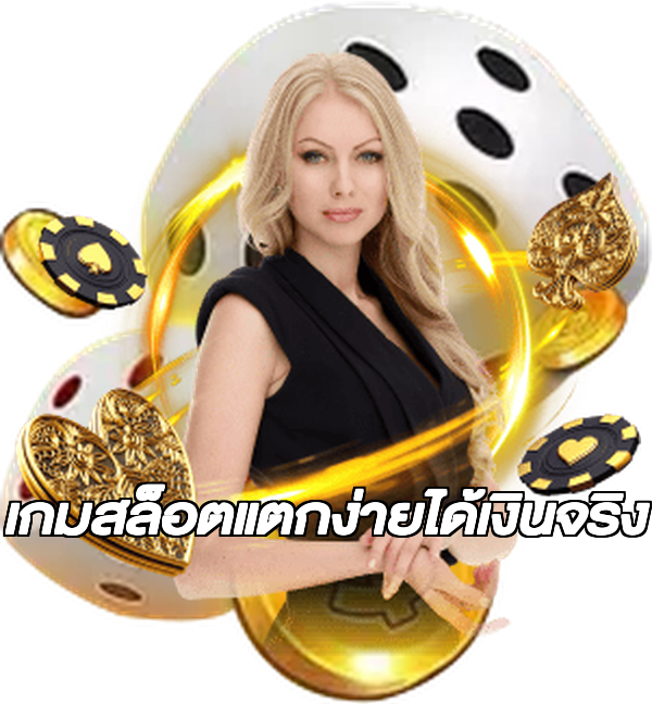 เกมสล็อตแตกง่ายได้เงินจริง
