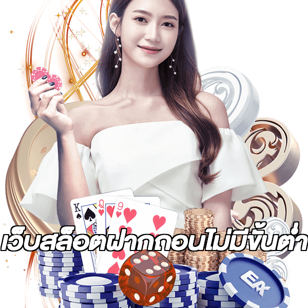 เว็บสล็อตฝากถอนไม่มีขั้นต่ํา