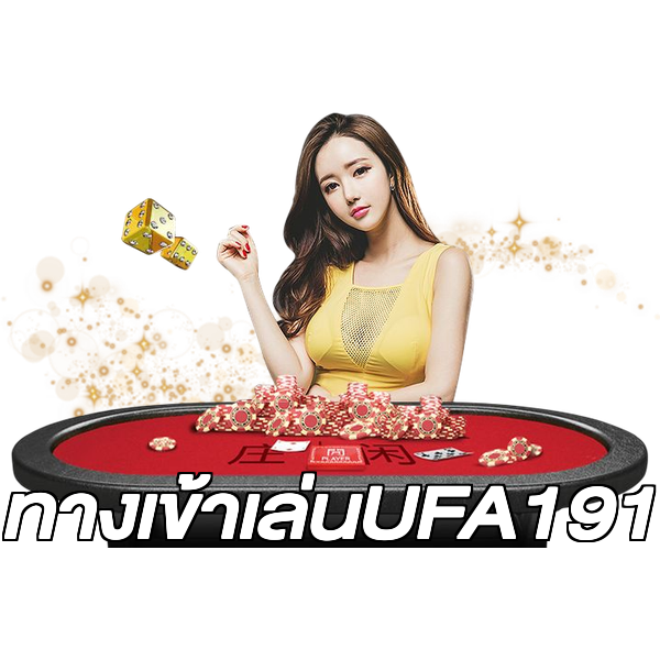 ทางเข้าเล่นUFA191