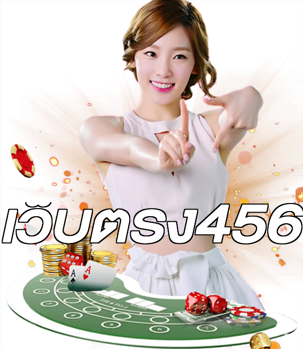 เว็บตรง456