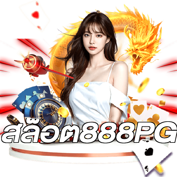 สล็อต888PG