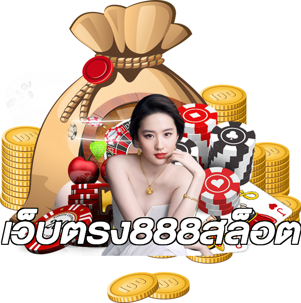เว็บตรง888สล็อต