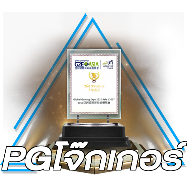 PGโจ๊กเกอร์