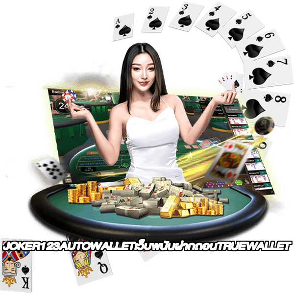 JOKER123AUTOWALLETเว็บพนันฝากถอนTRUEWALLET