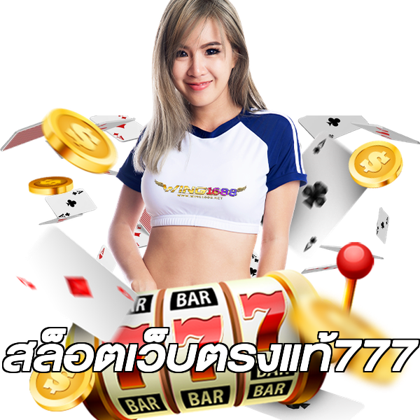 สล็อตเว็บตรงแท้777