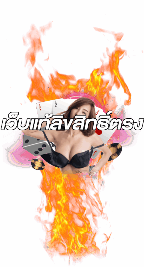เว็บแท้ลิขสิทธิ์ตรง