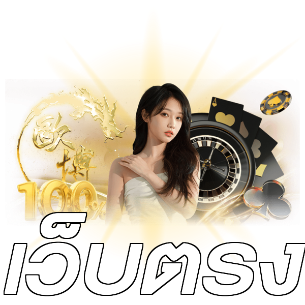 เว็บตรง