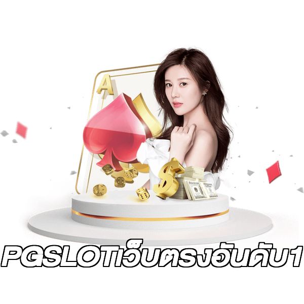 PGSLOTเว็บตรงอันดับ1