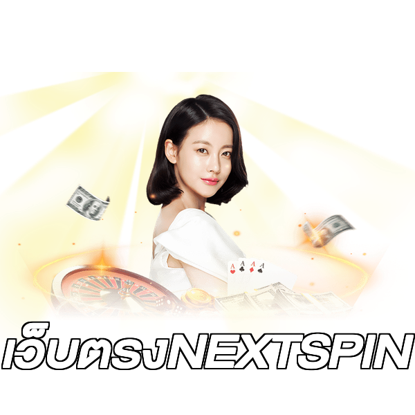 เว็บตรงNEXTSPIN