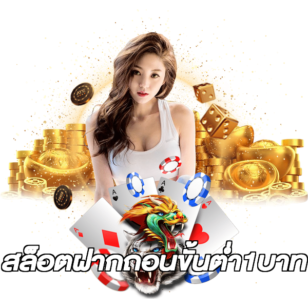 สล็อตฝากถอนขั้นต่ํา1บาท