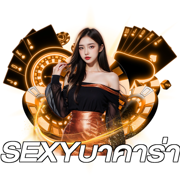 SEXYบาคาร่า