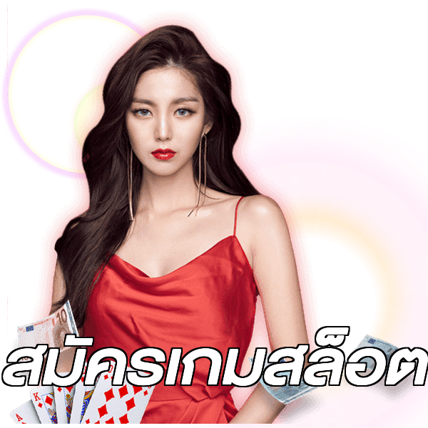 สมัครเกมสล็อต