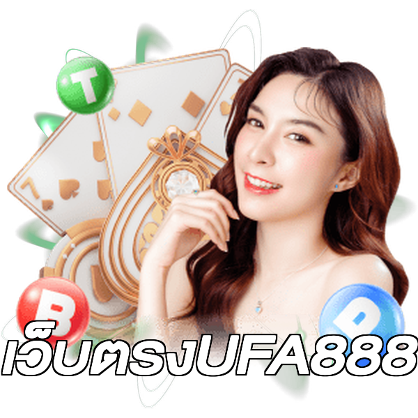 เว็บตรงUFA888