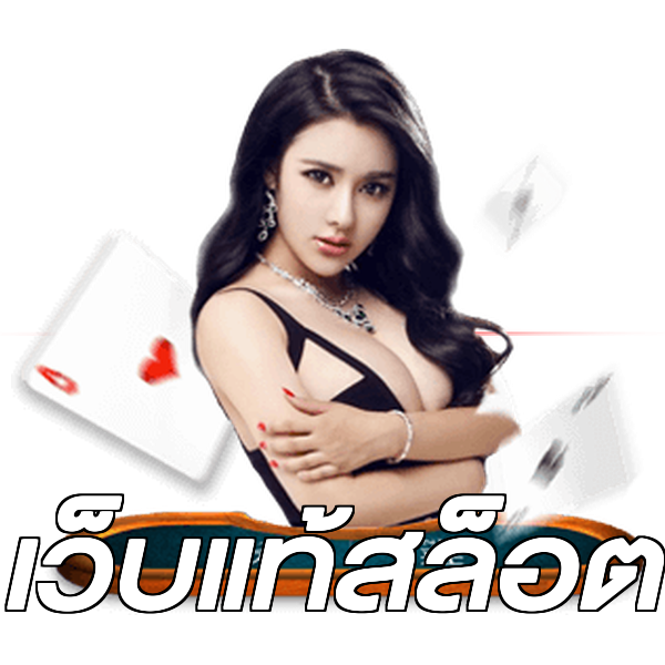 เว็บแท้สล็อต
