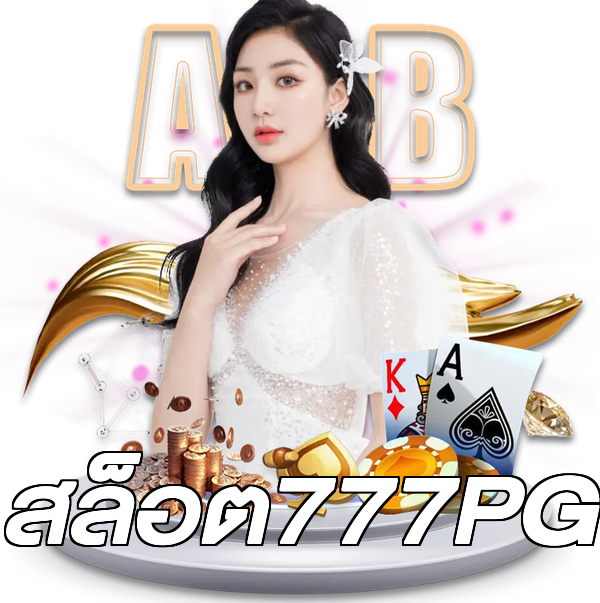 สล็อต777PG